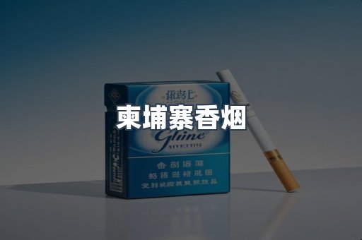 柬埔寨香烟